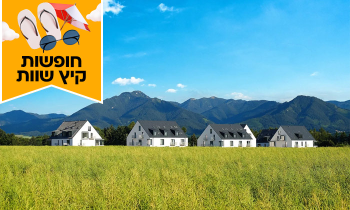 2 חופשת קיץ בהרי הטטרה: 7 לילות בכפר נופש עם חוף פרטי בסלובקיה, כולל טיסות ישירות ורכב שכור