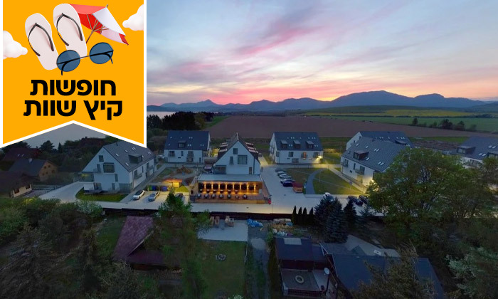 5 חופשת קיץ בהרי הטטרה: 7 לילות בכפר נופש עם חוף פרטי בסלובקיה, כולל טיסות ישירות ורכב שכור