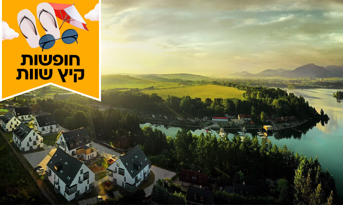 16 חופשת קיץ בהרי הטטרה: 7 לילות בכפר נופש עם חוף פרטי בסלובקיה, כולל טיסות ישירות ורכב שכור