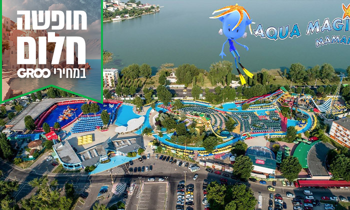 22 חופש גדול מהחיים במאמאיה, רומניה: נופש משפחתי במלון לבחירה כולל כניסה לפארק מים ומופע דולפינים