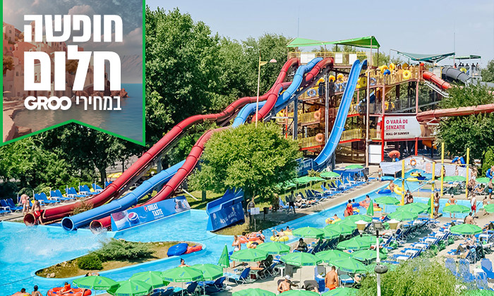 27 חופש גדול מהחיים במאמאיה, רומניה: נופש משפחתי במלון לבחירה כולל כניסה לפארק מים ומופע דולפינים