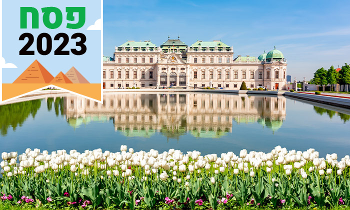 3 פסח בווינה היפהפייה: 3-6 לילות במלון מרשת Hilton בווינה עם טיסות ישירות וכבודה - גם בסופ"ש