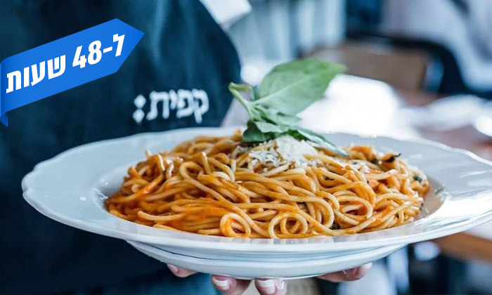 2 ל-48 שעות - ארוחה זוגית כשרה במסעדת קפית: הגן הבוטני, ירושלים