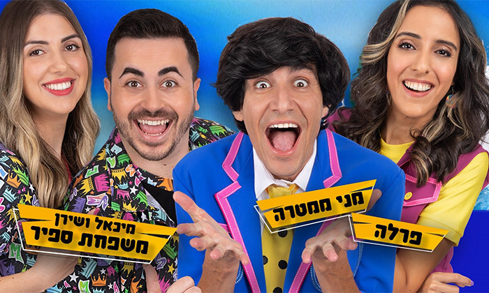 3 בחנוכה: הצגה של משפחה עם מני ממטרה, פרלה דנוך ומשפחת ספיר - תיאטרון ירושלים