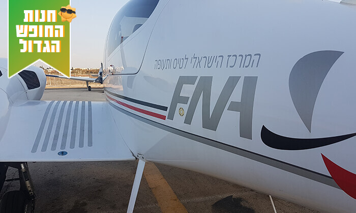 3 טייס ליום אחד עם FNA תעופה, מנחת הרצליה ובית המנחת חיפה