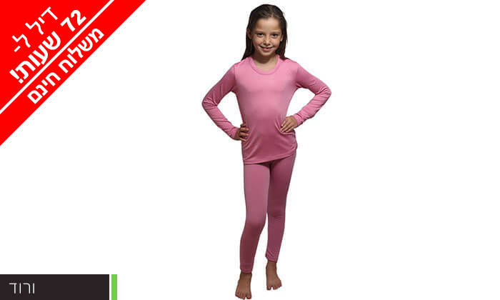 6 דיל לזמן מוגבל: חליפה תרמית לילדים - צבעים לבחירה