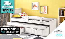 לזמן מוגבל - מיטת ילדים נפתחת