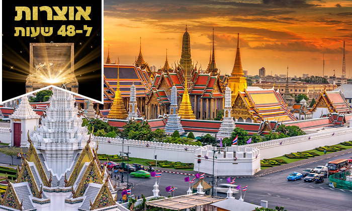 15 ל-48 שעות: המתכון המושלם לחופשה בתאילנד - טיסות לבנגקוק כולל מזוודה ו-2 לילות במלון מתנה