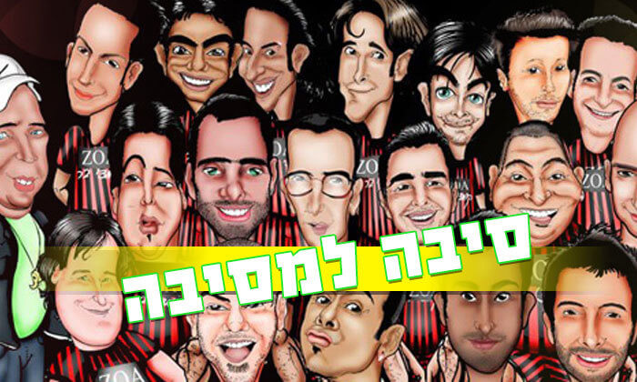 כרטיס למופע סיבה למסיבה - קומדי בר תל אביב