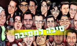 כרטיס לסטנד אפ סיבה למסיבה