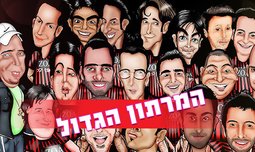 כרטיס למרתון הגדול בקומדי בר 