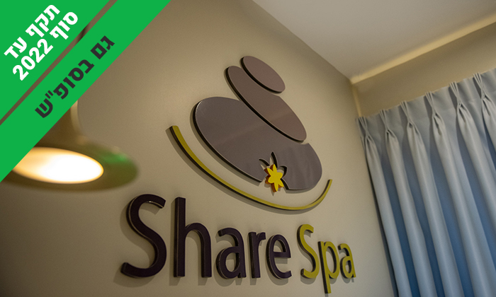 4 יום פינוק ב-Share spa עם עיסוי ומתקני ספא, מלון דן כרמל חיפה