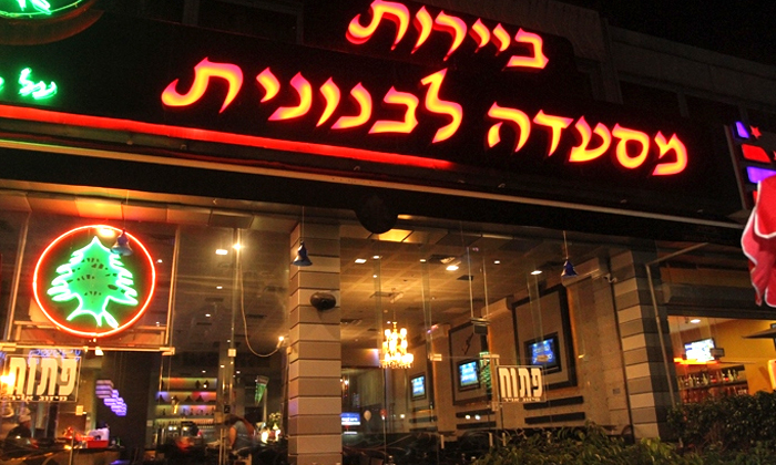 5 שווארמה בלאפה ושתייה במסעדת ביירות, ראשון לציון