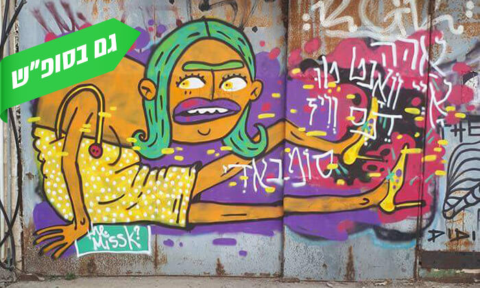 8 סיור גרפיטי ואומנות רחוב, תל אביב