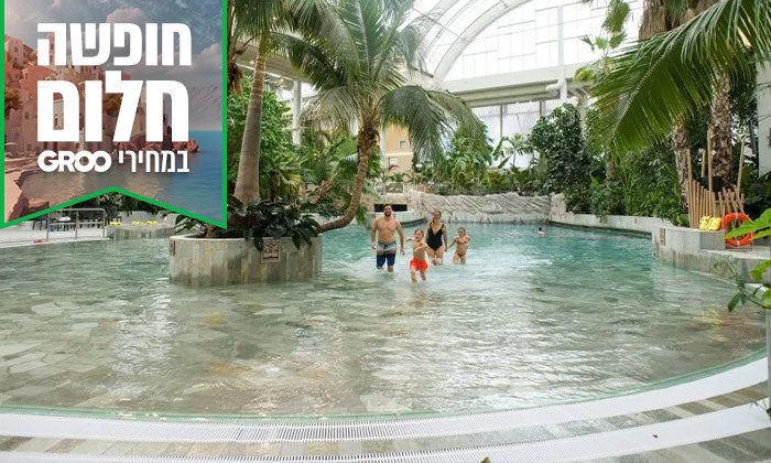 15 חופשת קיץ מלאת חוויות לכל המשפחה: 7 לילות בכפר נופש בגרמניה עם פארק מים ענק וטיסות אל על ישירות