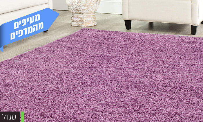 4 שטיח שאגי לסלון במבחר גדלים וצבעים 