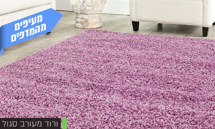 5 שטיח שאגי לסלון במבחר גדלים וצבעים 