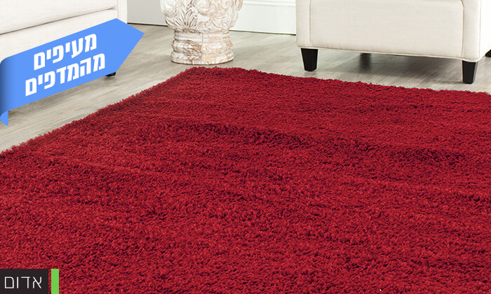 9 שטיח שאגי לסלון במבחר גדלים וצבעים 