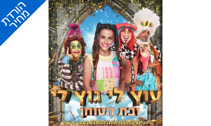 4 תיאטרון הילדים הישראלי: פסטיבל הצגות ילדים באוגוסט, גני יהושע ת"א