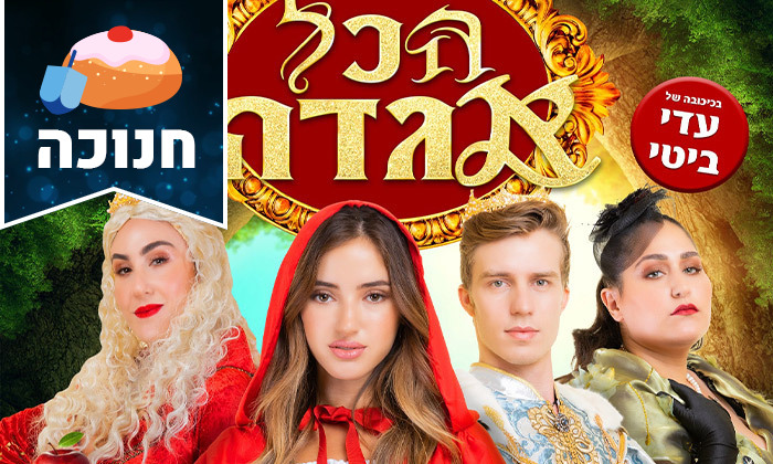 2 'הכל אגדה' בחנוכה: כרטיס למחזמר עם עדי ביטי ברחבי הארץ 2 'הכל אגדה' בחנוכה: כרטיס למחזמר עם עדי ביטי ברחבי הארץ
