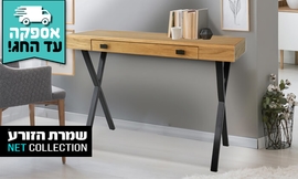 שידת קונסולה דגם מנהטן