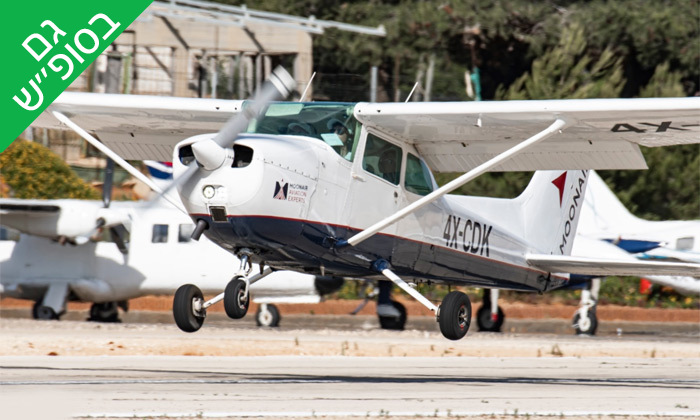5 טייס ליום אחד, בית הספר לטיסה Moonair - שדה התעופה הרצליה