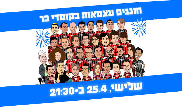 3 כרטיס למופע סטנד אפ ביום העצמאות - קומדי בר תל אביב