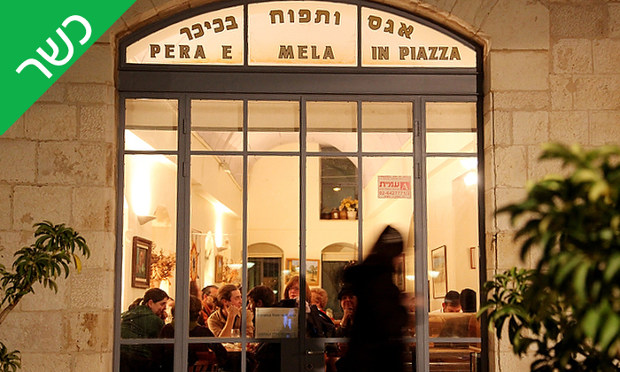 5 ארוחה זוגית כשרה במסעדת אגס ותפוח, כיכר ספרא - ירושלים