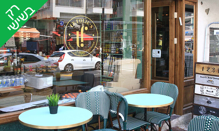 3 אוכל מוכן וכשר לשבת ממסעדת 'לה פולי'ז' - בוגרשוב, תל אביב