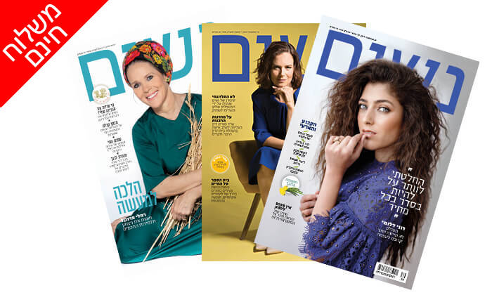 2 מנוי חודשי למגזין 'נשים' - משלוח חינם