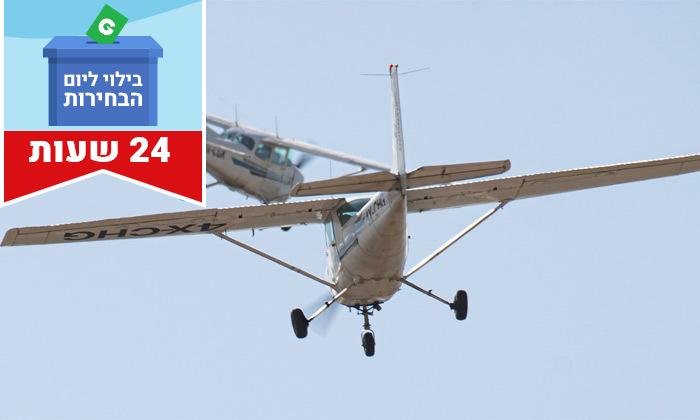 5 ל-24 שעות: טייס ליום אחד - ללמוד לטוס בבית ספר מונאייר Moonair - שדה התעופה הרצליה