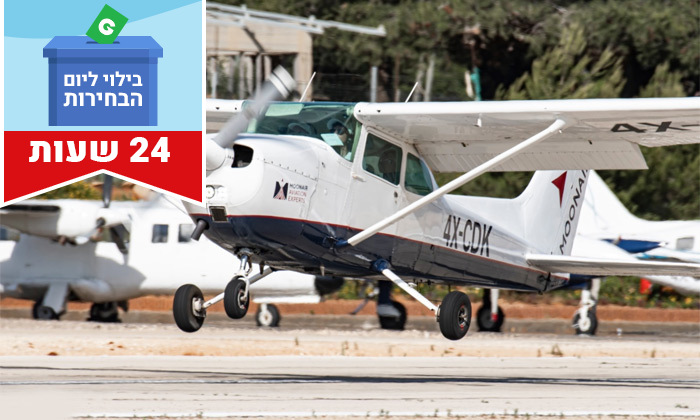 6 ל-24 שעות: טייס ליום אחד - ללמוד לטוס בבית ספר מונאייר Moonair - שדה התעופה הרצליה