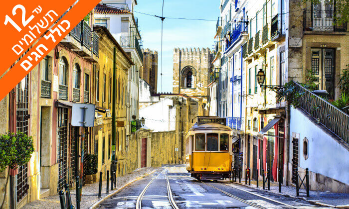 4 טיול מאורגן 8 ימים לפורטוגל - ליסבון, פורטו, עמק הדואורו ועוד, כולל חגים