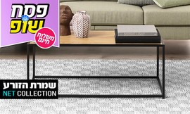 שולחן סלון 'צדק' של שמרת הזורע