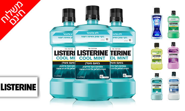 2 מארז 3 בקבוקי שטיפת פה ליסטרין Listerine - משלוח חינם
