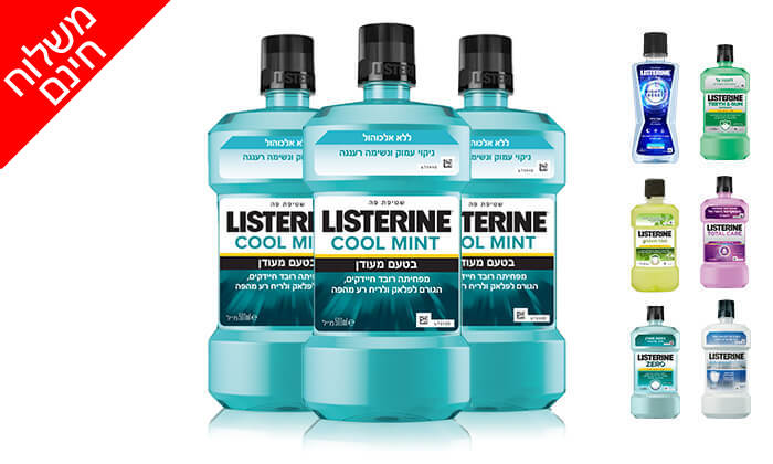 11 מארז 3 בקבוקי שטיפת פה ליסטרין Listerine - משלוח חינם
