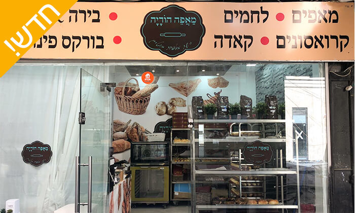 4 מאפה ושתייה ב'מאפה הודיה', ירושלים