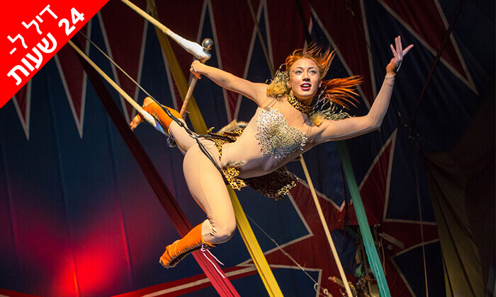 4 דיל ל-24 שעות: The Big Magic Circus - המופע המקורי מגיע לישראל