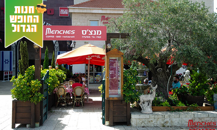 3 ארוחת בוקר זוגית במסעדת מנצ'ס - המושבה הגרמנית, חיפה