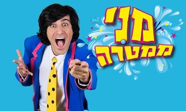 כרטיס למופע של מני ממטרה