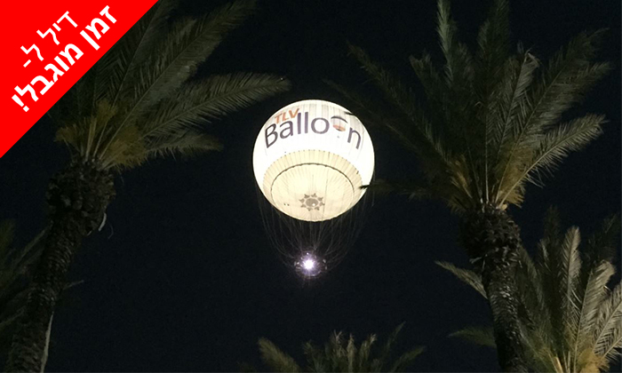 4 הדיל הסודי של מיי עופר: טיסה בכדור פורח TLV Balloon, פארק הירקון