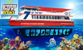 שייט בספינת זכוכית באילת