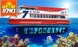 שייט בספינת זכוכית באילת