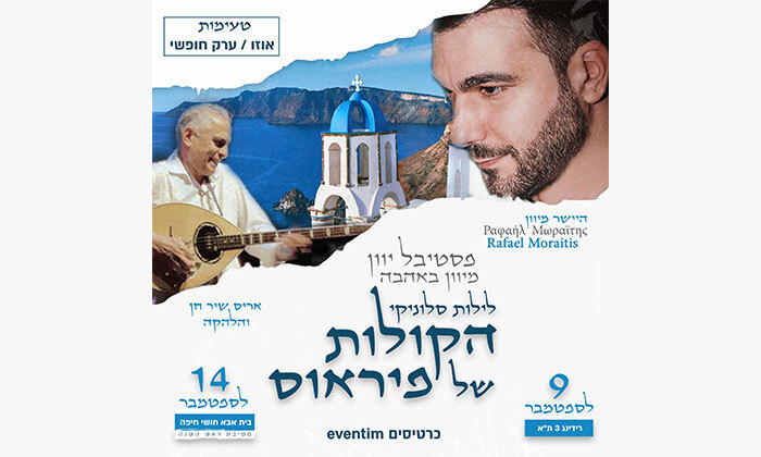 1 כניסה לפסטיבל יוון עם רפאל מוראיטיס ואריס שיר חן, ת"א וחיפה