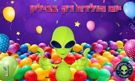 בבילון פארק - חבילת יום הולדת