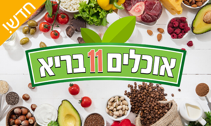 5 'אוכלים בריא' - כנס התזונה והבריאות הגדול בישראל, גבעתיים