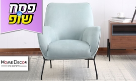 כורסה עם רגלי מתכת HOME DECOR