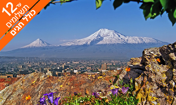5 ארמניה - טיול מאורגן 7 ימים, כולל ראש השנה 