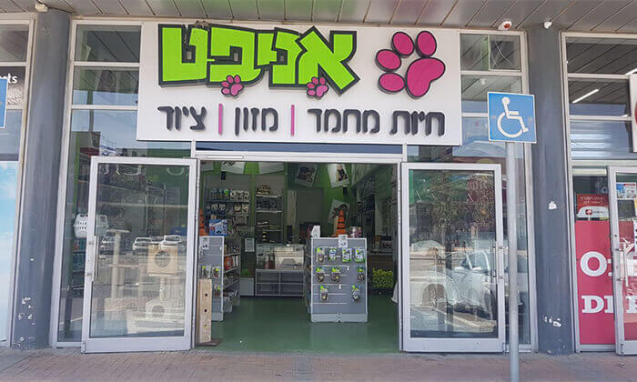 4 שובר הנחה למגוון מוצרים ומזון לחיות מחמד באניפט, סניף עזריאלי חיפה