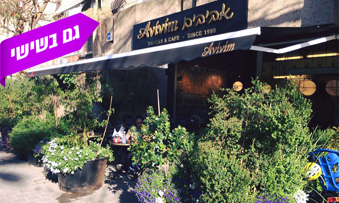 3 ארוחת בוקר בקפה אביבים Avivim Bakery & Cafe, רמת אביב